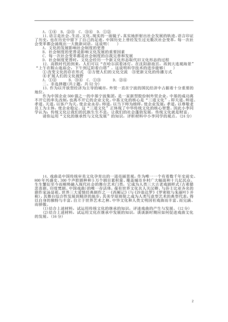 全程训练2018届高考政治一轮总复习第二单元文化传承与创新课练23文化的继承性与文化发展_第2页