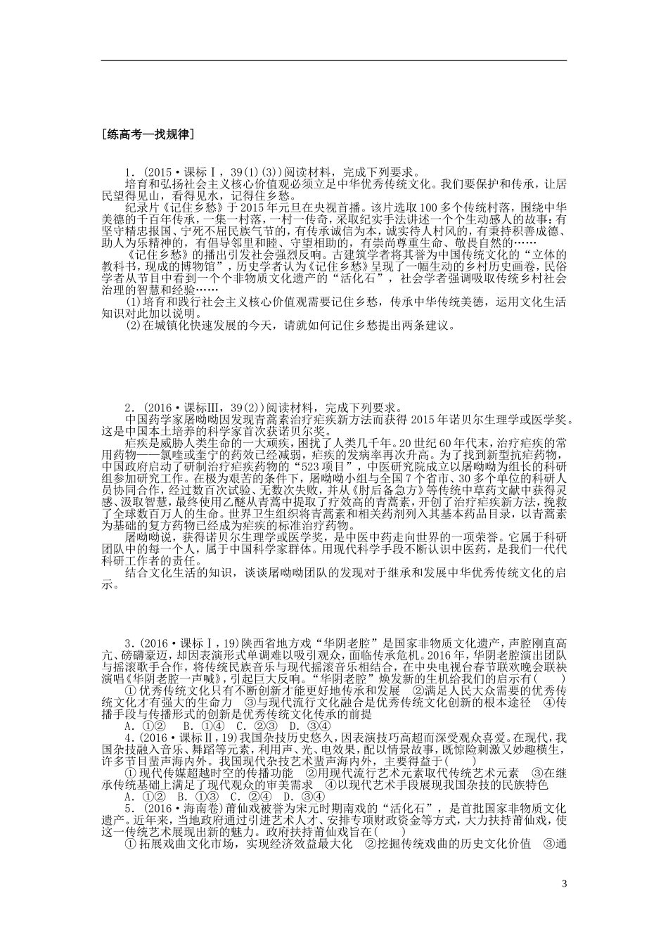 全程训练2018届高考政治一轮总复习第二单元文化传承与创新课练23文化的继承性与文化发展_第3页