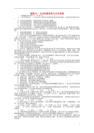 全程训练2018届高考政治一轮总复习第二单元文化传承与创新课练23文化的继承性与文化发展