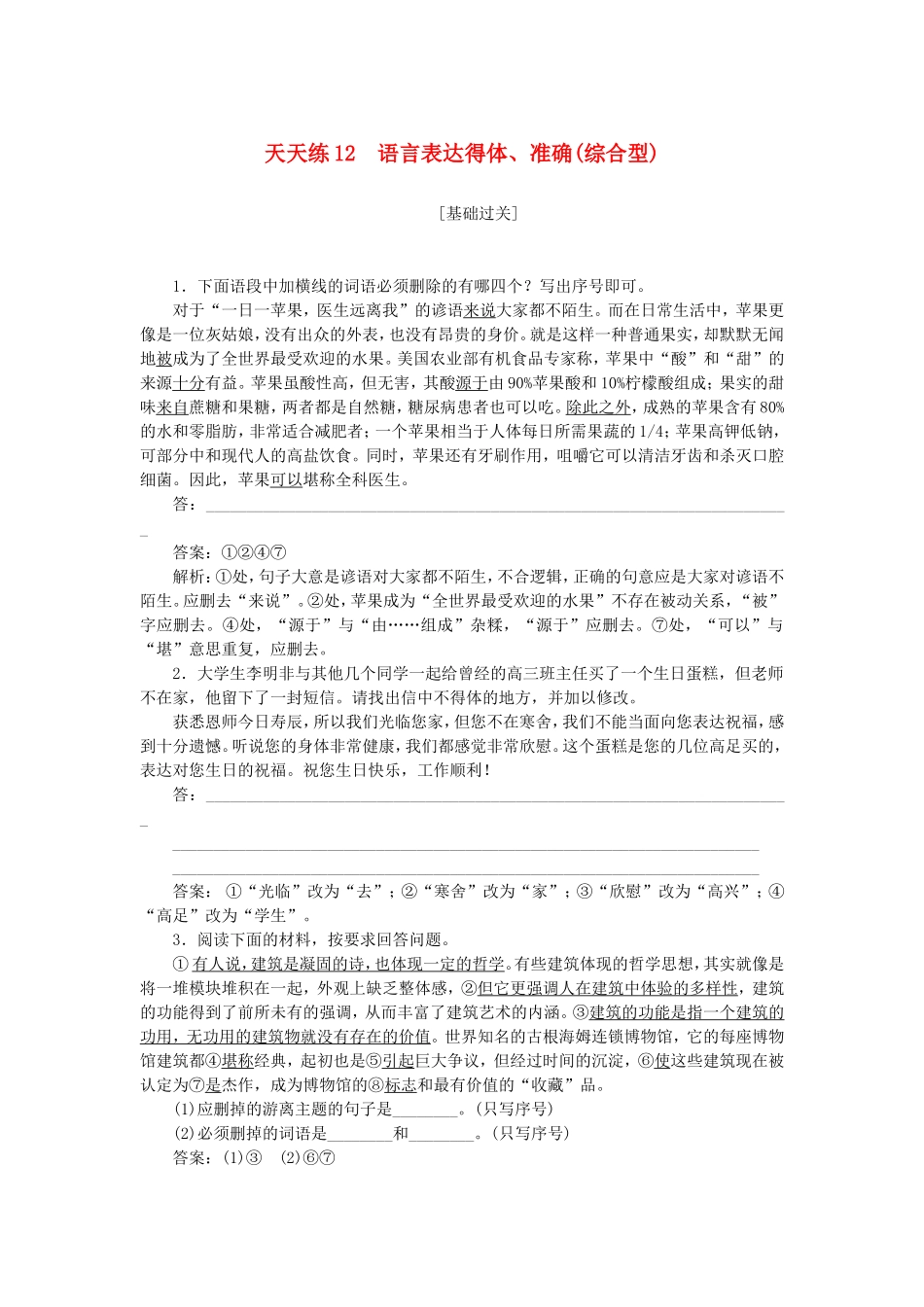 全程训练2019年高考语文一轮复习天天练12语言表达得体准确综合型_第1页