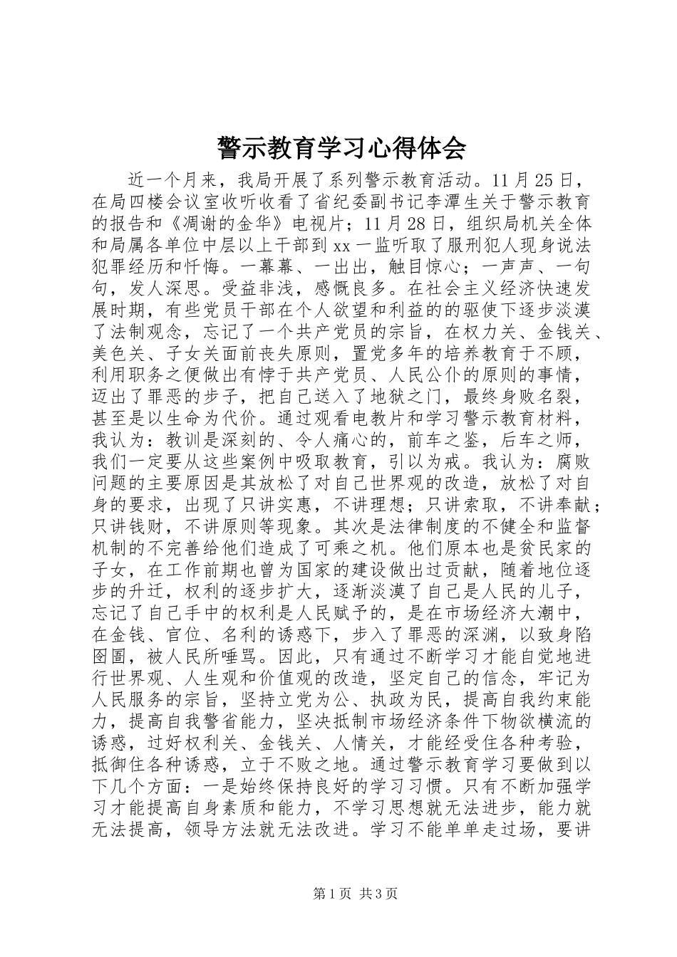 警示教育学习心得体会_第1页
