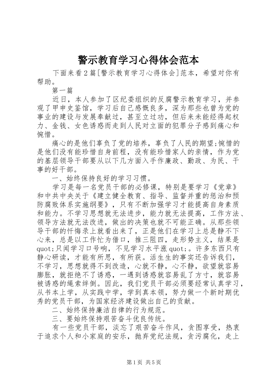 警示教育学习心得体会范本_第1页