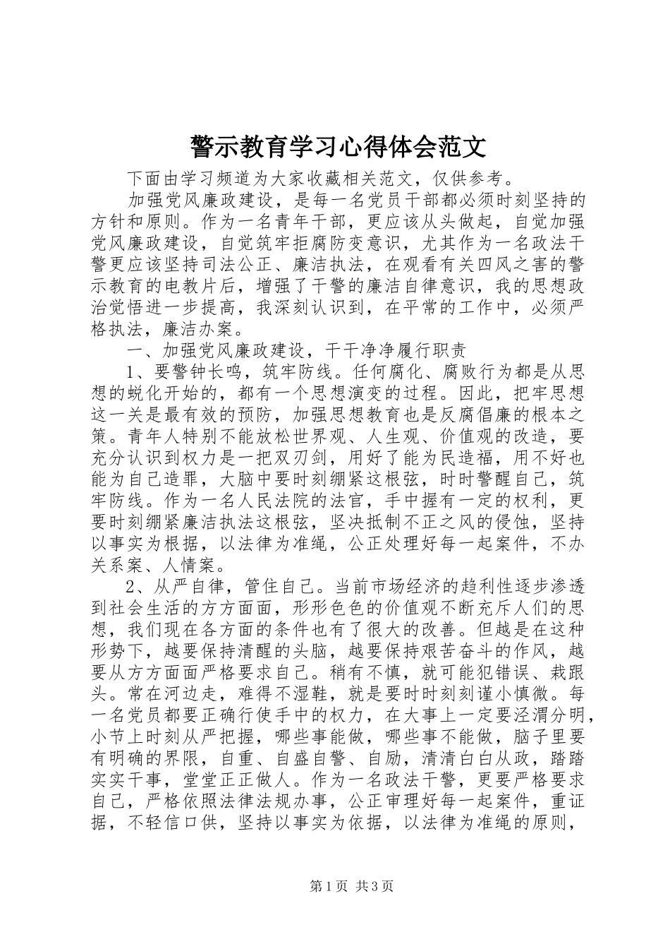 警示教育学习心得体会范文_第1页