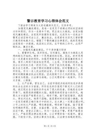 警示教育学习心得体会范文