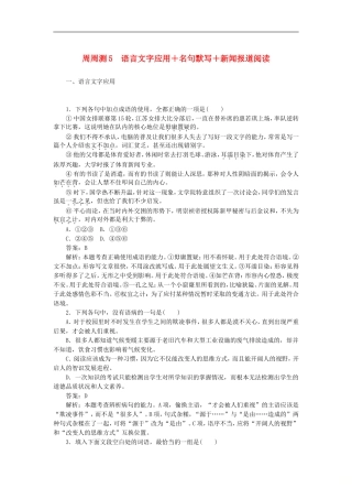 全程训练高考语文1轮复习周周测语言文字应用-名句默写-新闻报道阅读-