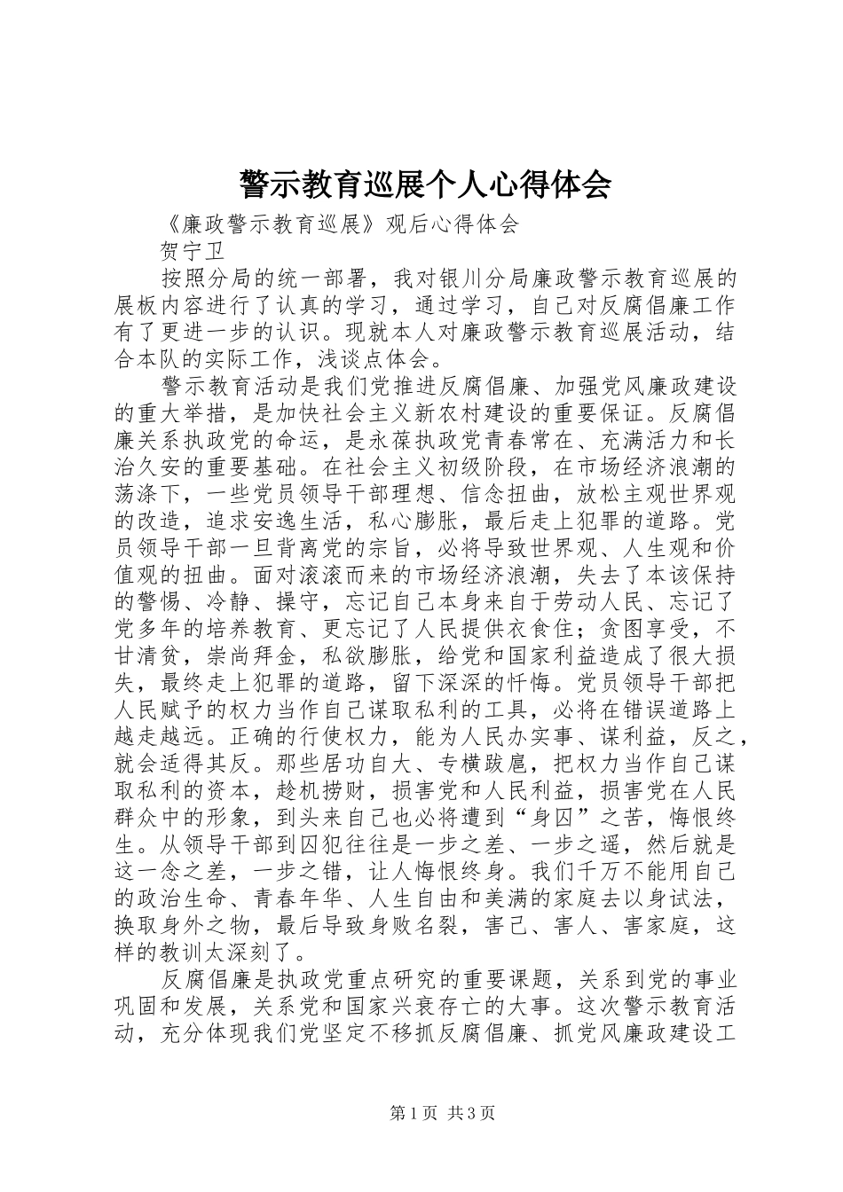 警示教育巡展个人心得体会_第1页