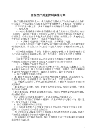 全程医疗质量控制实施方案