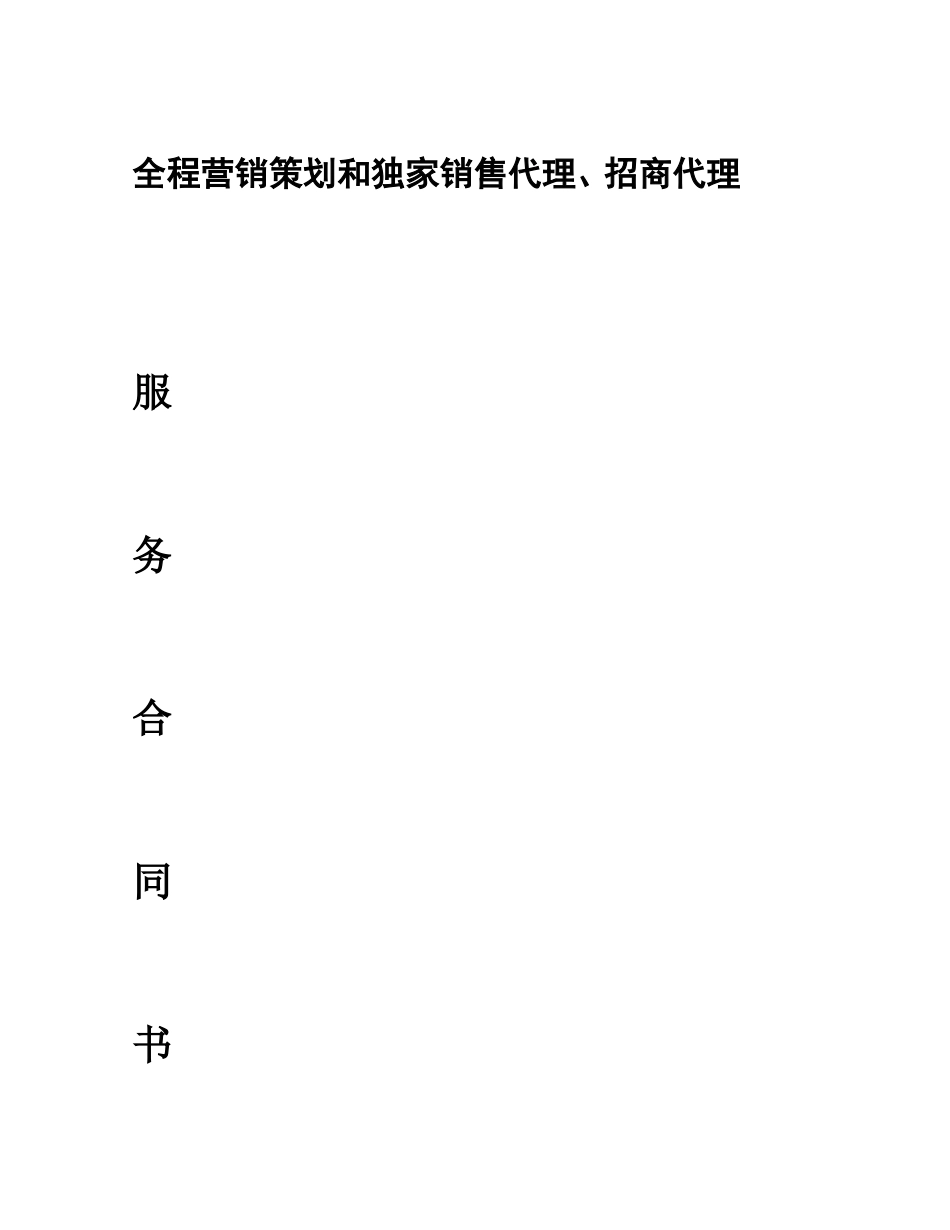 全程营销策划和独家销售代理合同_第2页