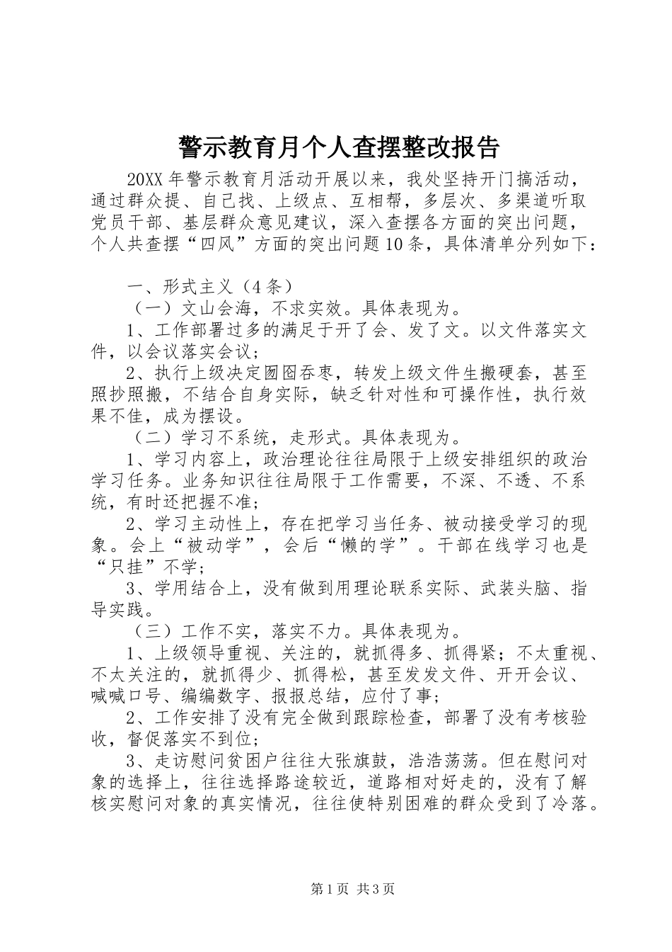 警示教育月个人查摆整改报告_第1页