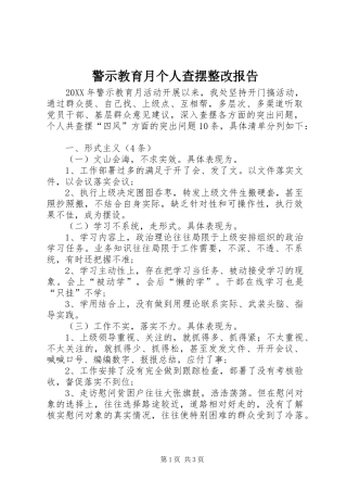 警示教育月个人查摆整改报告