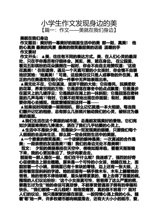 六年级作文之小学生作文发现身边的美