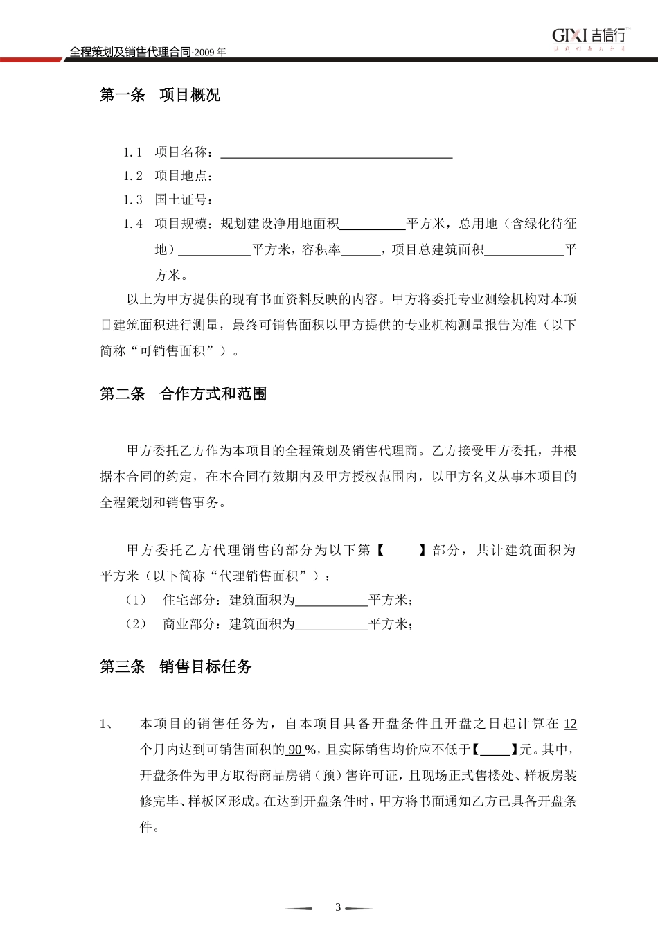 全程营销代理合同范本_第3页