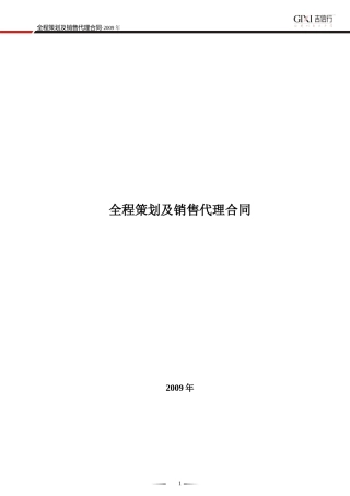 全程营销代理合同范本