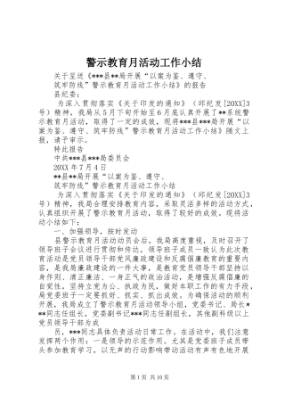 警示教育月活动工作小结