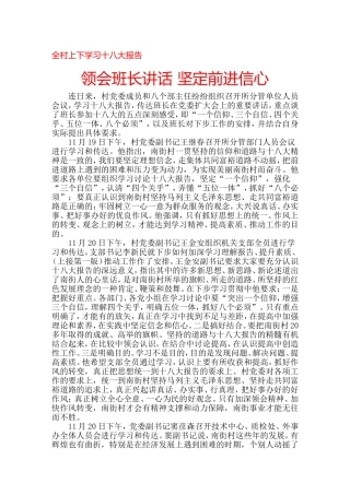 全村上下学习十八大报告-领会班长讲话-坚定前进信心-