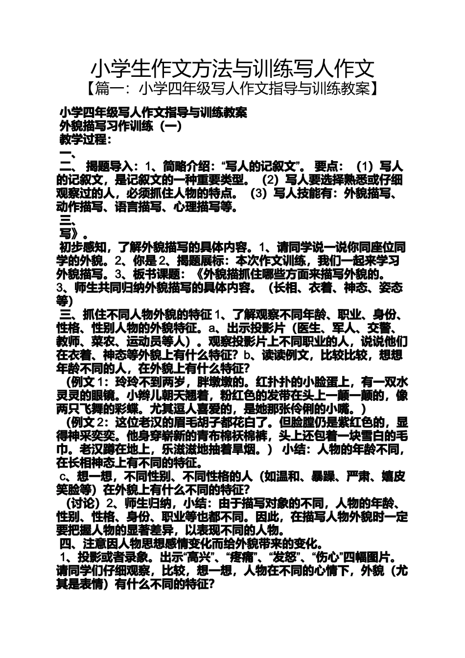 六年级作文之小学生作文方法与训练写人作文_第1页