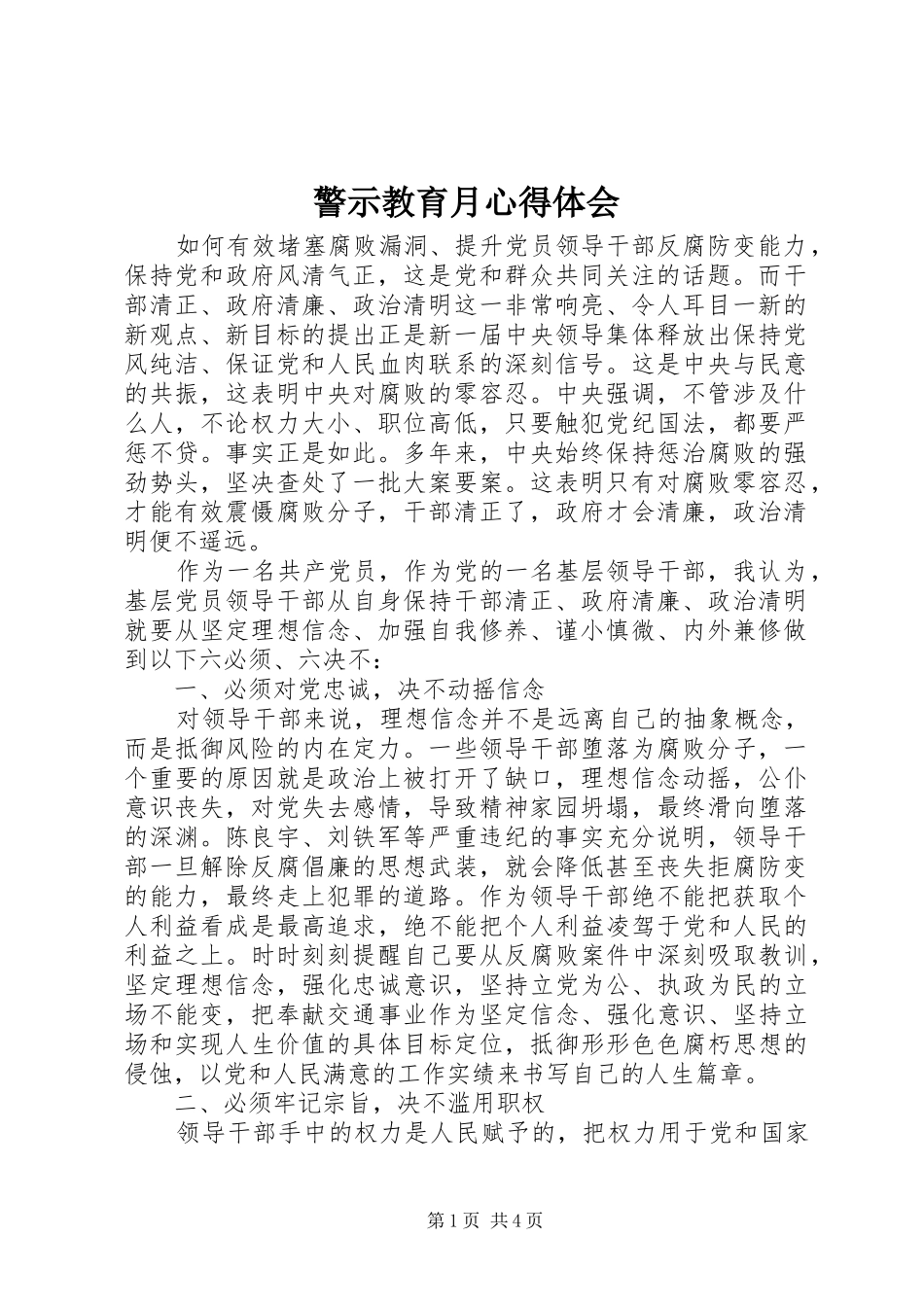 警示教育月心得体会_第1页