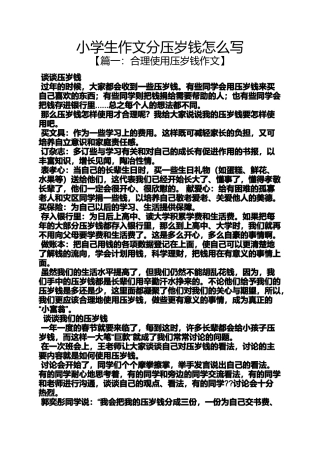 六年级作文之小学生作文分压岁钱怎么写