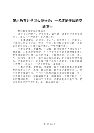 警示教育月学习心得体会一名遵纪守法的交通卫士