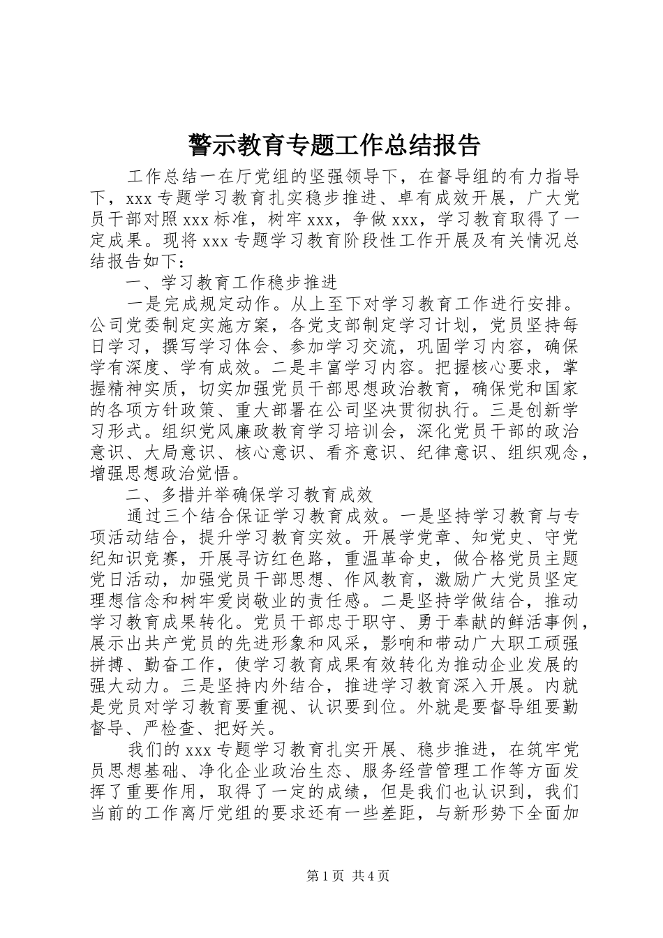 警示教育专题工作总结报告_第1页
