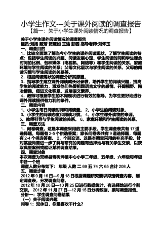 六年级作文之小学生作文---关于课外阅读的调查报告