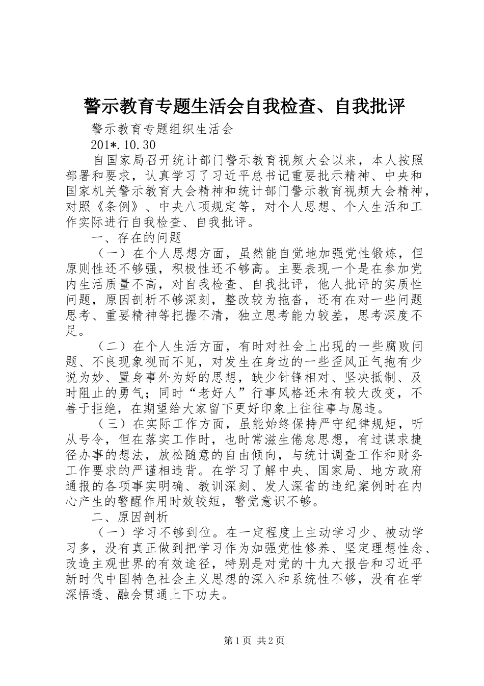 警示教育专题生活会自我检查自我批评_第1页