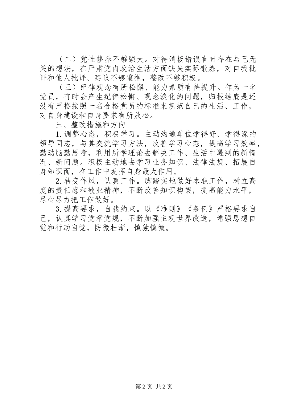 警示教育专题生活会自我检查自我批评_第2页