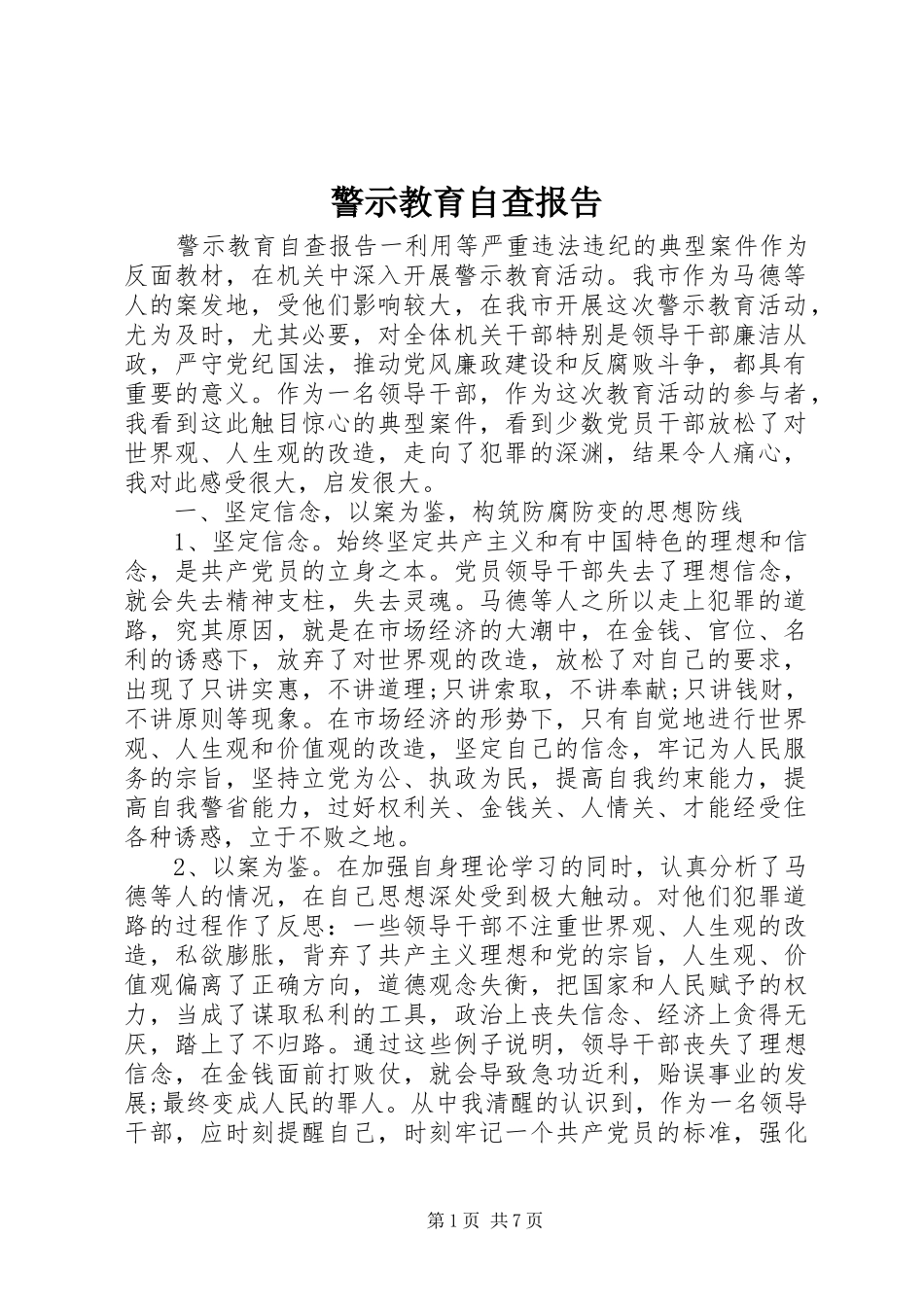 警示教育自查报告_第1页