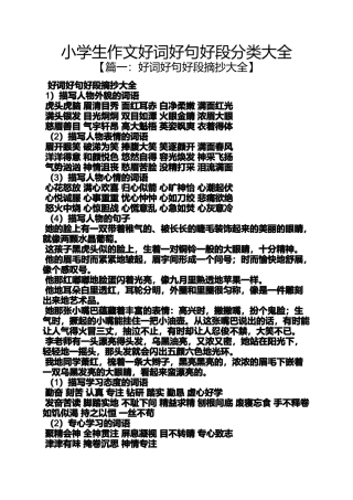 六年级作文之小学生作文好词好句好段分类大全