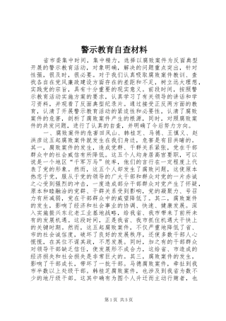 警示教育自查材料