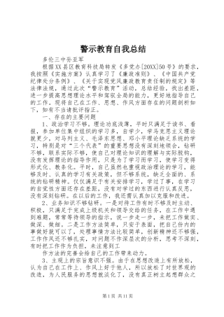 警示教育自我总结