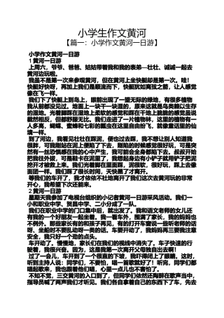 六年级作文之小学生作文黄河