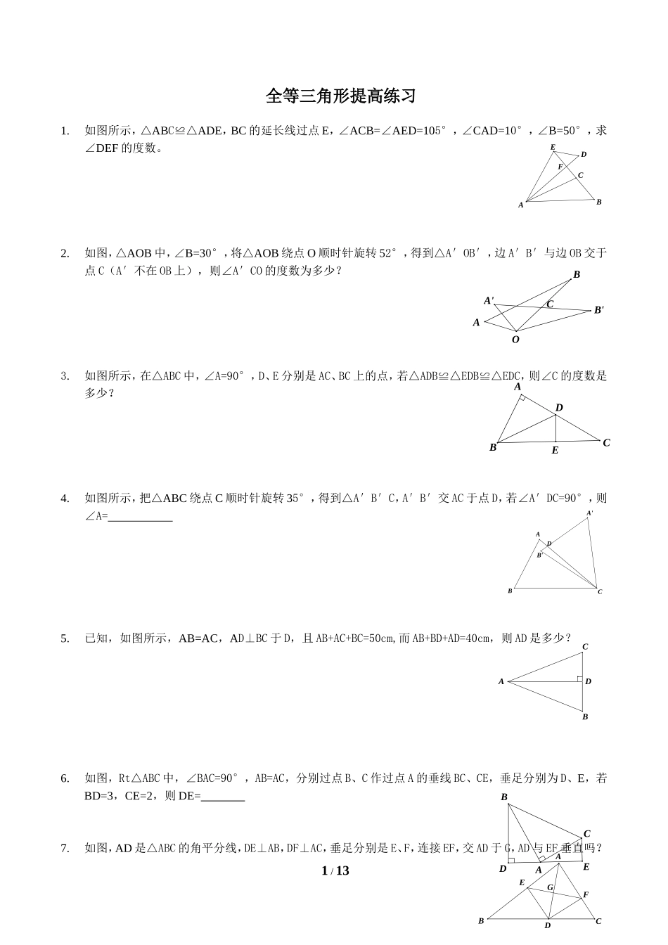 全等三角形拔高题目附带答案_第1页