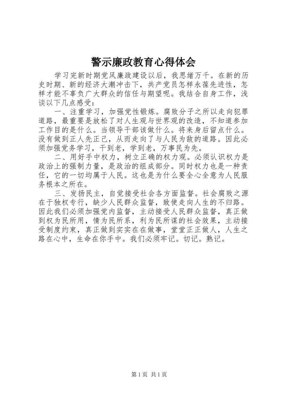 警示廉政教育心得体会_第1页