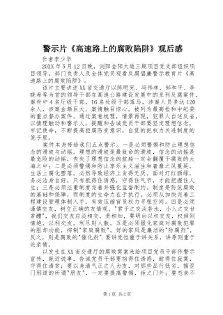 警示片高速路上的腐败陷阱观后感