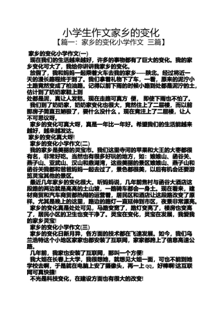 六年级作文之小学生作文家乡的变化