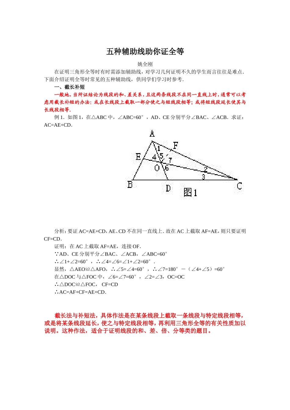 全等三角形常用辅助线做法_第1页