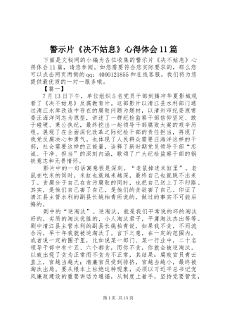 警示片决不姑息心得体会篇