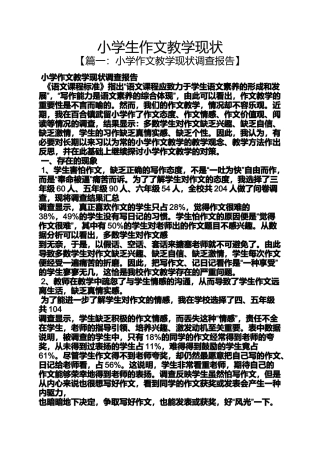 六年级作文之小学生作文教学现状