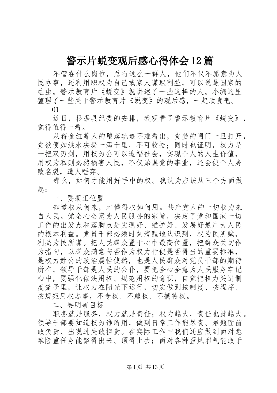 警示片蜕变观后感心得体会篇_第1页