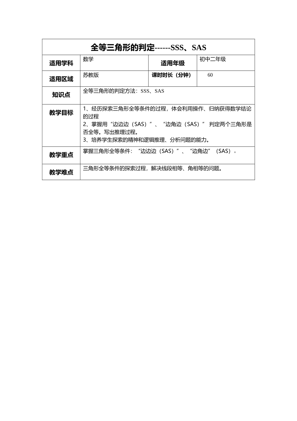 全等三角形的判定-SSS、SAS-教案_第1页