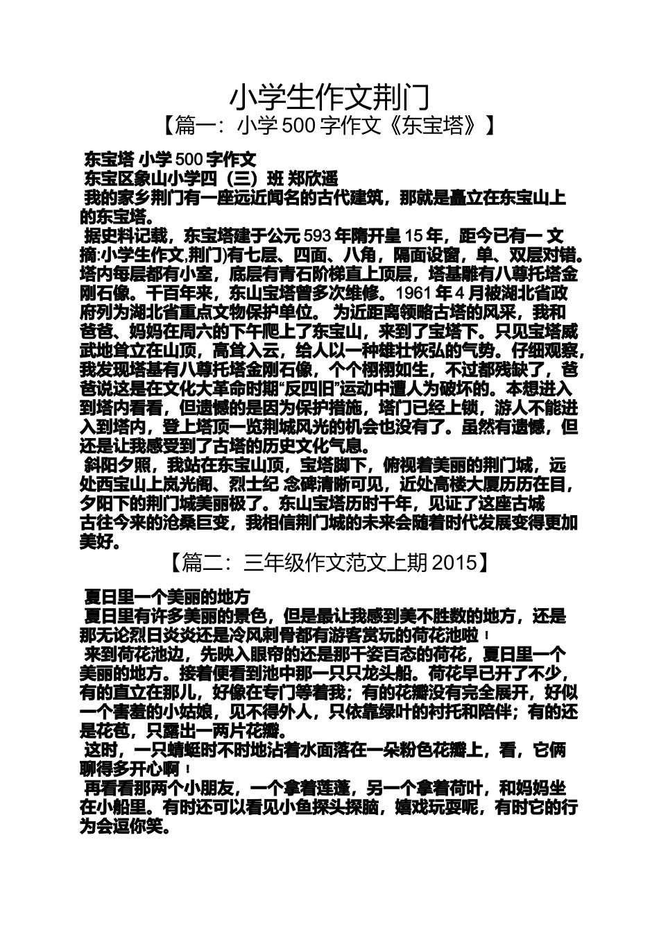 六年级作文之小学生作文荆门_第1页