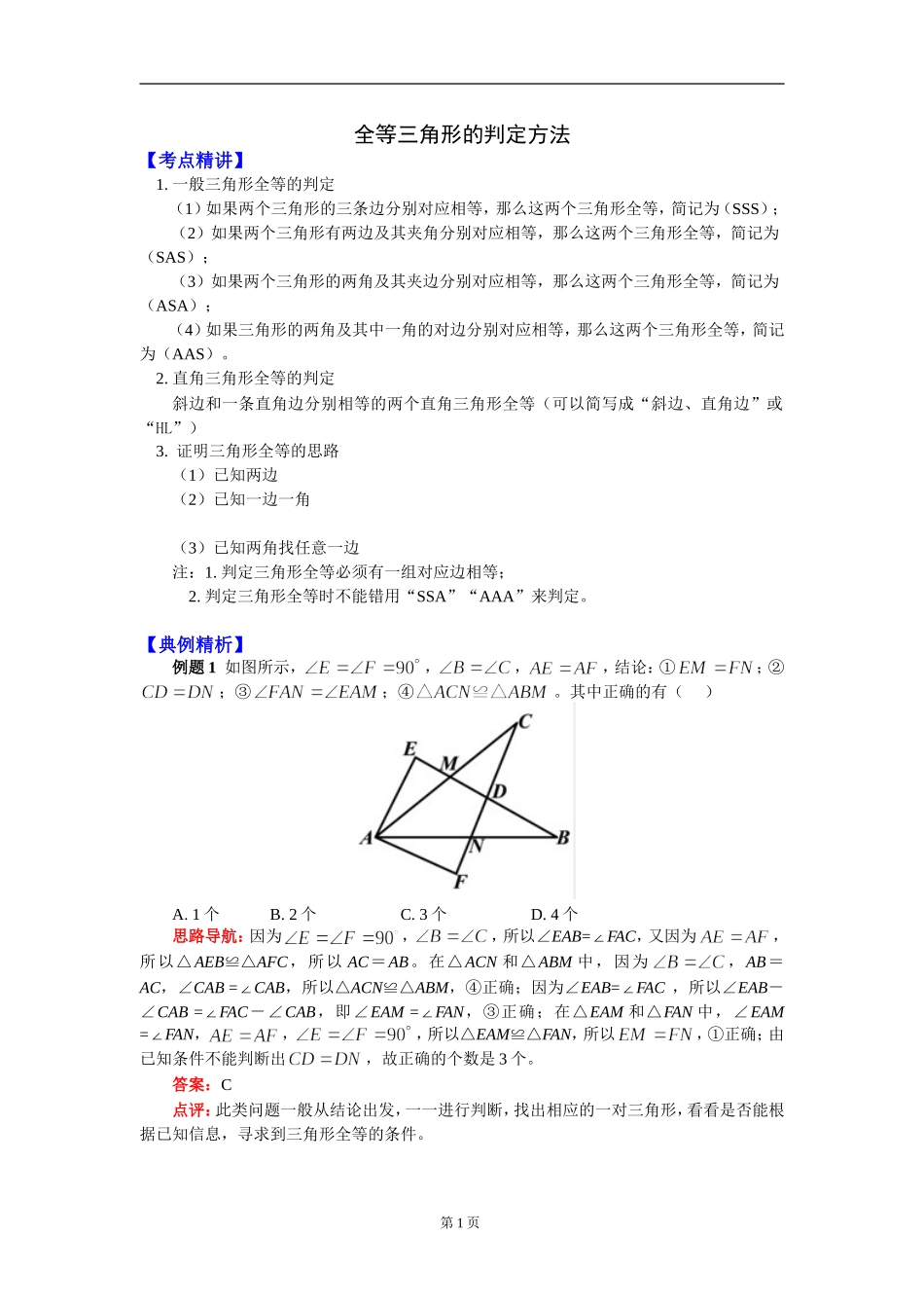 全等三角形的判定方法(同名21833)_第1页