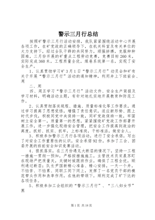 警示三月行总结