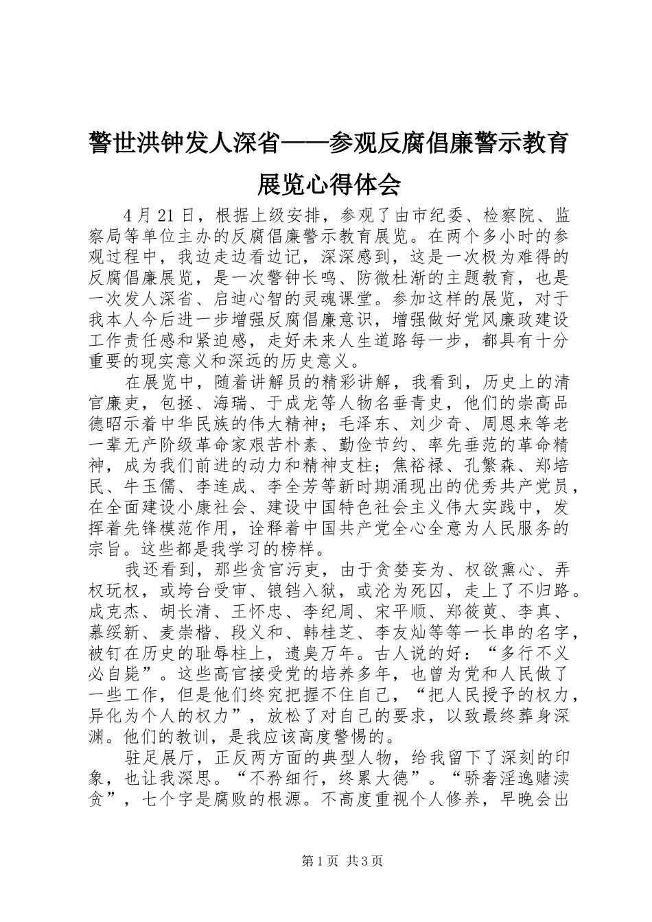 警世洪钟发人深省参观反腐倡廉警示教育展览心得体会_第1页