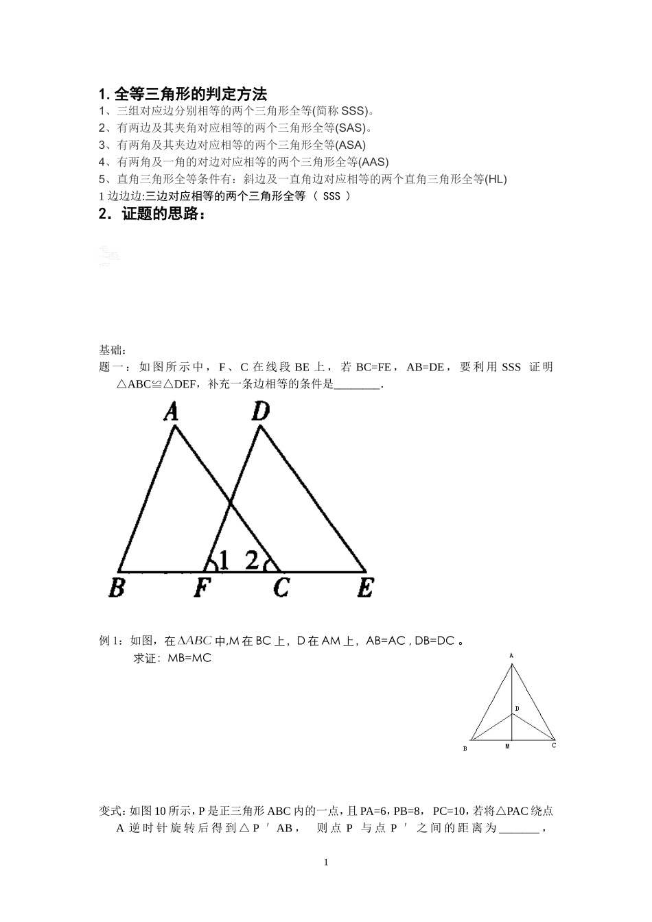 全等三角形的判定方法_第1页