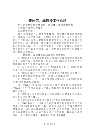 警体馆战训楼工作总结