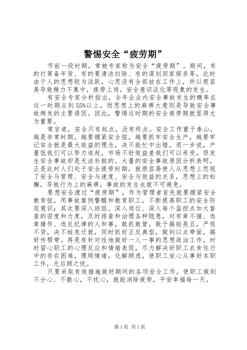 警惕安全疲劳期_第1页
