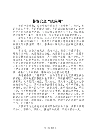 警惕安全疲劳期