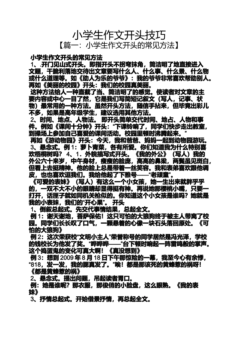 六年级作文之小学生作文开头技巧_第1页